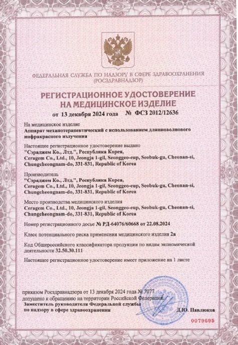 Регистрационное удостоверение Ceragem Master V4